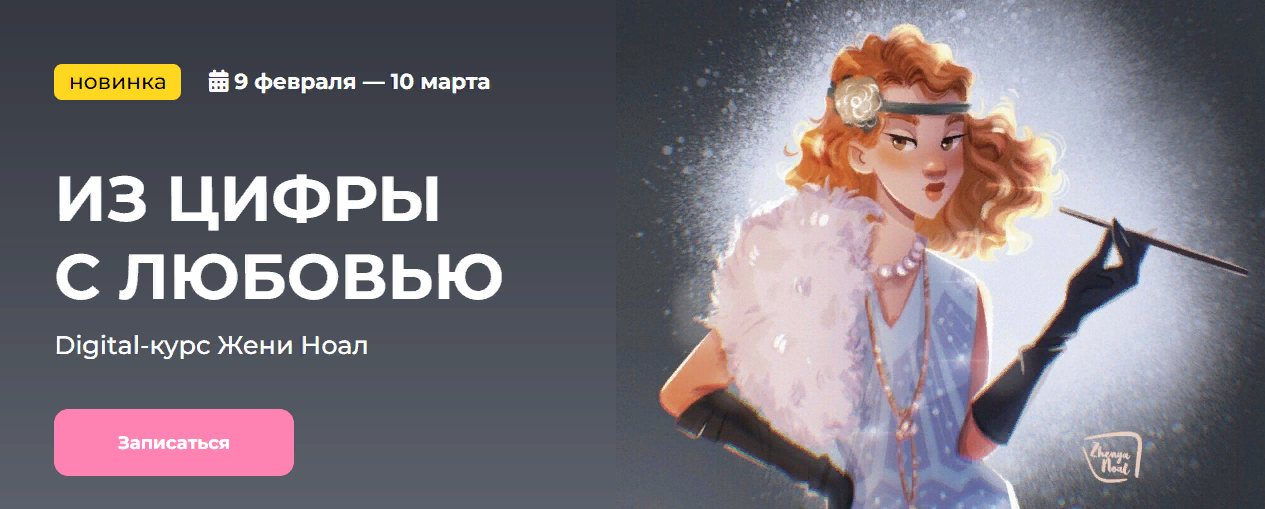 [KalachevaSchool] Женя Ноал - Из цифры с любовью (_0.png